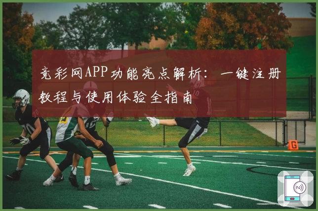 竞彩网APP功能亮点解析：一键注册教程与使用体验全指南