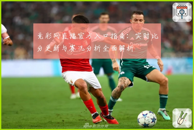 竞彩网直播官方入口指南：实时比分更新与赛况分析全面解析
