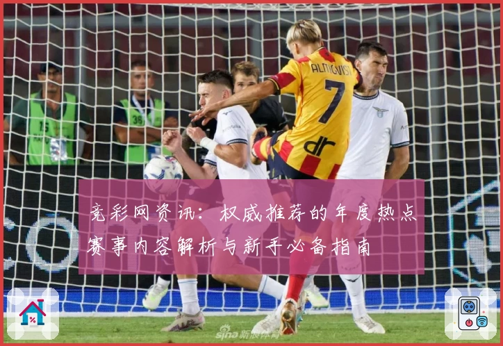 竞彩网资讯：权威推荐的年度热点赛事内容解析与新手必备指南