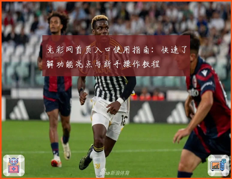 竞彩网首页入口使用指南：快速了解功能亮点与新手操作教程