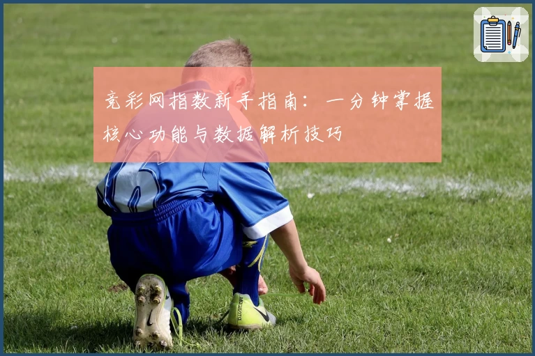 竞彩网指数新手指南：一分钟掌握核心功能与数据解析技巧