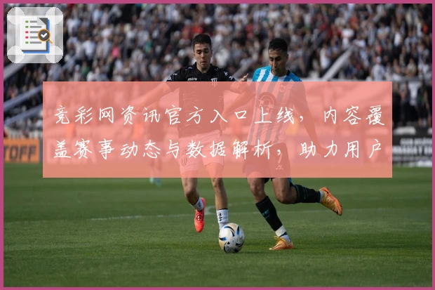 竞彩网资讯官方入口上线，内容覆盖赛事动态与数据解析，助力用户畅享专业领域资讯体验
