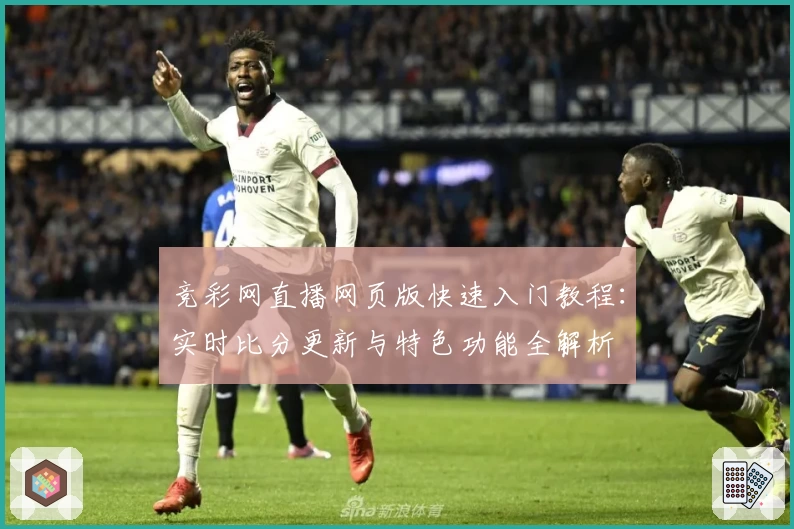 竞彩网直播网页版快速入门教程：实时比分更新与特色功能全解析