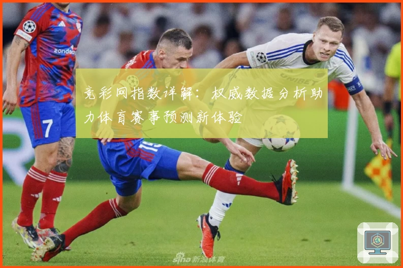 竞彩网指数详解：权威数据分析助力体育赛事预测新体验