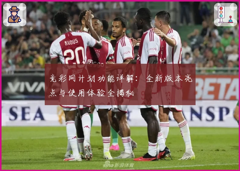 竞彩网计划功能详解：全新版本亮点与使用体验全揭秘