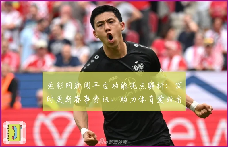 竞彩网新闻平台功能亮点解析：实时更新赛事资讯，助力体育爱好者掌握一手动态