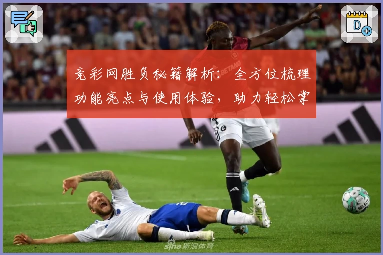 竞彩网胜负秘籍解析：全方位梳理功能亮点与使用体验，助力轻松掌握核心技巧