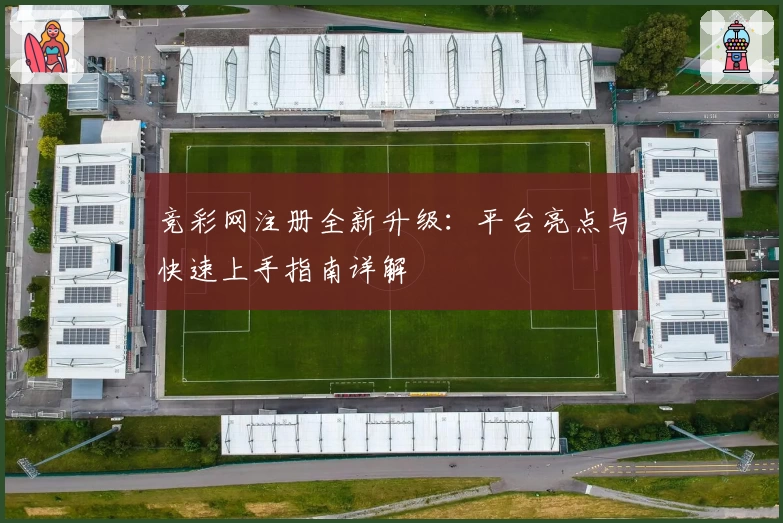 竞彩网注册全新升级：平台亮点与快速上手指南详解