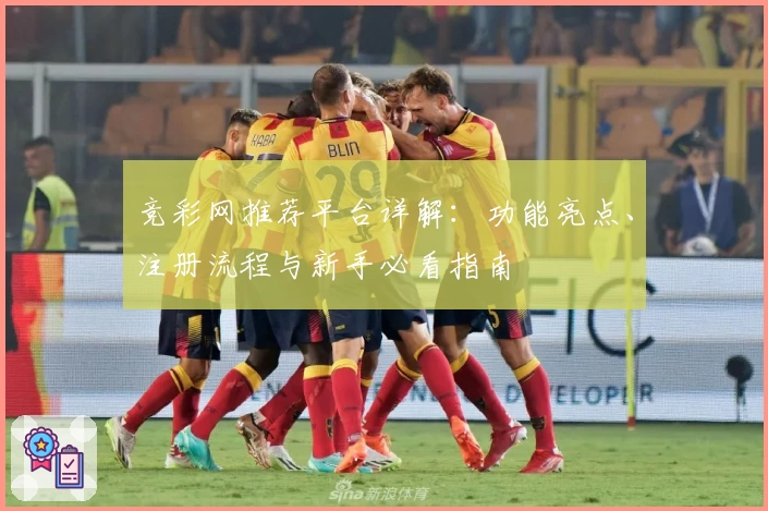竞彩网推荐平台详解：功能亮点、注册流程与新手必看指南